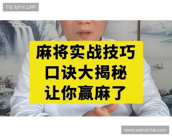 掌握二人麻将技巧十句口诀，提升牌技应对复杂局面的实用方法